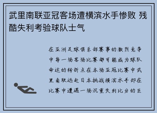 武里南联亚冠客场遭横滨水手惨败 残酷失利考验球队士气 武里南联亚冠客场遭横滨水手惨败 残酷失利考验球队士气