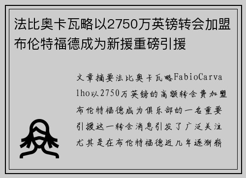 法比奥卡瓦略以2750万英镑转会加盟布伦特福德成为新援重磅引援 法比奥卡瓦略以2750万英镑转会加盟布伦特福德成为新援重磅引援