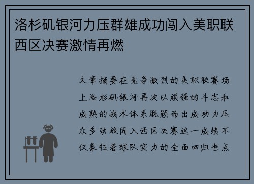 洛杉矶银河力压群雄成功闯入美职联西区决赛激情再燃