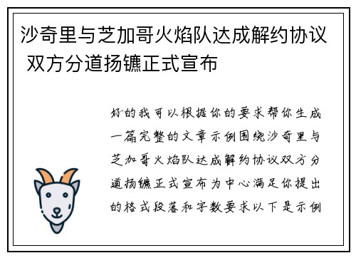 沙奇里与芝加哥火焰队达成解约协议 双方分道扬镳正式宣布 沙奇里与芝加哥火焰队达成解约协议 双方分道扬镳正式宣布