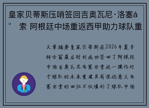 皇家贝蒂斯压哨签回吉奥瓦尼·洛塞尔索 阿根廷中场重返西甲助力球队重建 皇家贝蒂斯压哨签回吉奥瓦尼·洛塞尔索 阿根廷中场重返西甲助力球队重建
