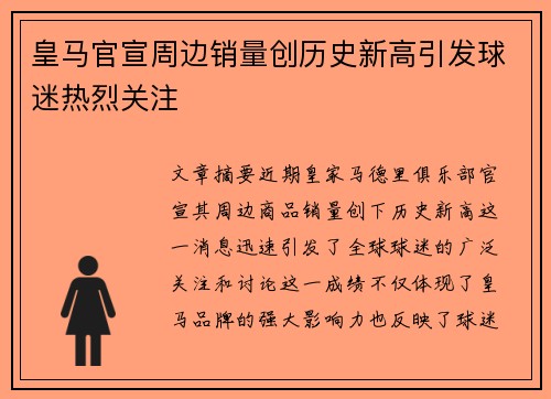 皇马官宣周边销量创历史新高引发球迷热烈关注 皇马官宣周边销量创历史新高引发球迷热烈关注