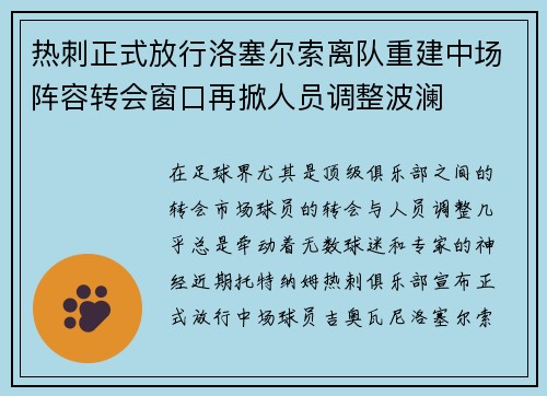 热刺正式放行洛塞尔索离队重建中场阵容转会窗口再掀人员调整波澜 热刺正式放行洛塞尔索离队重建中场阵容转会窗口再掀人员调整波澜