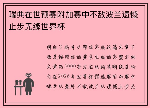 瑞典在世预赛附加赛中不敌波兰遗憾止步无缘世界杯 瑞典在世预赛附加赛中不敌波兰遗憾止步无缘世界杯