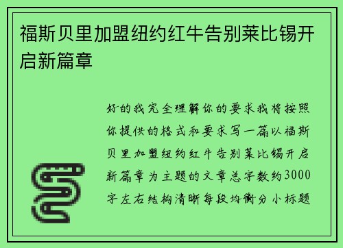 福斯贝里加盟纽约红牛告别莱比锡开启新篇章 福斯贝里加盟纽约红牛告别莱比锡开启新篇章