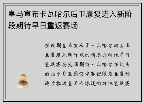 皇马宣布卡瓦哈尔后卫康复进入新阶段期待早日重返赛场 皇马宣布卡瓦哈尔后卫康复进入新阶段期待早日重返赛场