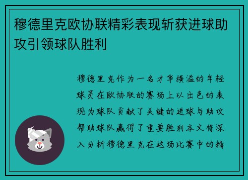 穆德里克欧协联精彩表现斩获进球助攻引领球队胜利 穆德里克欧协联精彩表现斩获进球助攻引领球队胜利