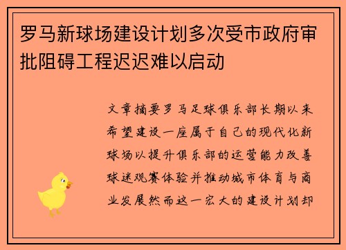 罗马新球场建设计划多次受市政府审批阻碍工程迟迟难以启动 罗马新球场建设计划多次受市政府审批阻碍工程迟迟难以启动