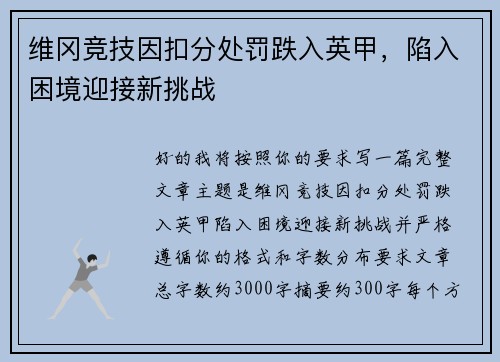 维冈竞技因扣分处罚跌入英甲，陷入困境迎接新挑战