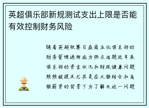 英超俱乐部新规测试支出上限是否能有效控制财务风险 英超俱乐部新规测试支出上限是否能有效控制财务风险