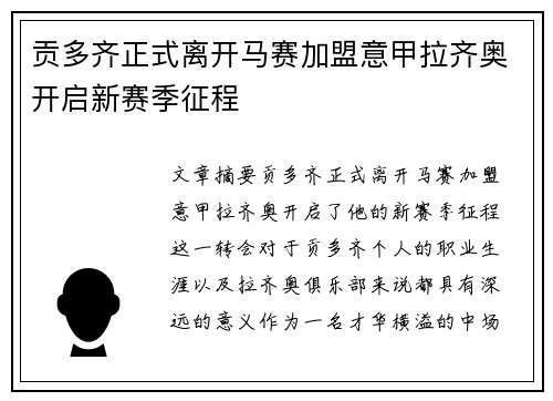 贡多齐正式离开马赛加盟意甲拉齐奥开启新赛季征程 贡多齐正式离开马赛加盟意甲拉齐奥开启新赛季征程