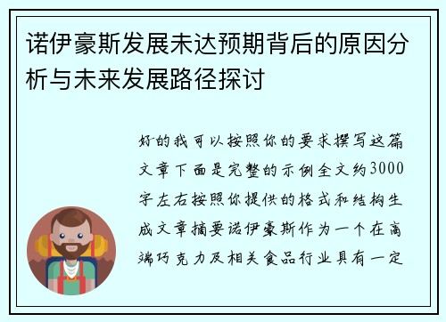诺伊豪斯发展未达预期背后的原因分析与未来发展路径探讨