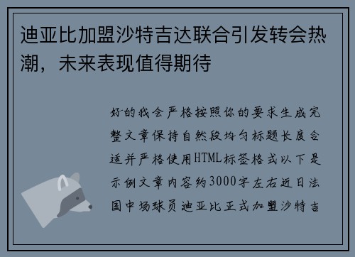 迪亚比加盟沙特吉达联合引发转会热潮，未来表现值得期待