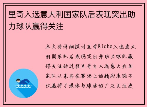 里奇入选意大利国家队后表现突出助力球队赢得关注