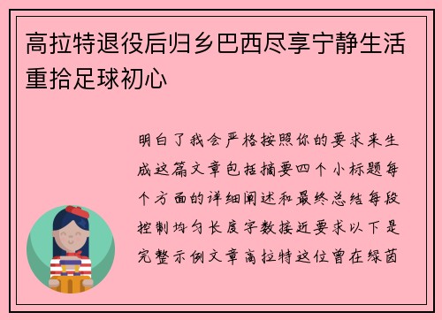 高拉特退役后归乡巴西尽享宁静生活重拾足球初心