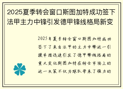 2025夏季转会窗口斯图加特成功签下法甲主力中锋引发德甲锋线格局新变化
