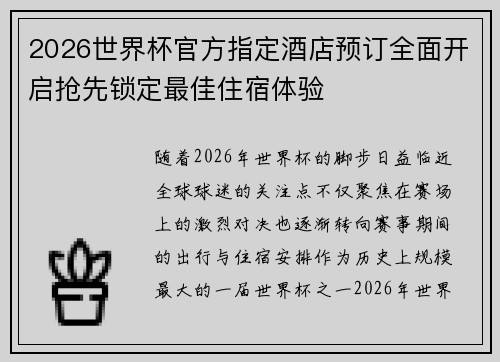 2026世界杯官方指定酒店预订全面开启抢先锁定最佳住宿体验