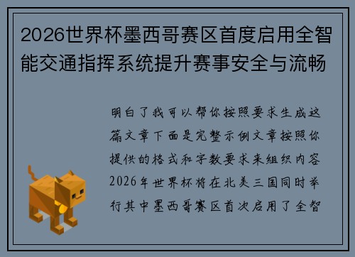 2026世界杯墨西哥赛区首度启用全智能交通指挥系统提升赛事安全与流畅度 2026世界杯墨西哥赛区首度启用全智能交通指挥系统提升赛事安全与流畅度
