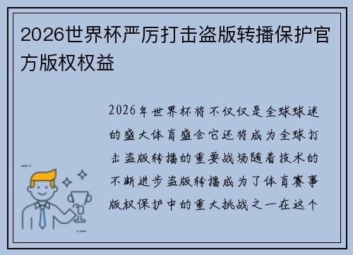 2026世界杯严厉打击盗版转播保护官方版权权益 2026世界杯严厉打击盗版转播保护官方版权权益