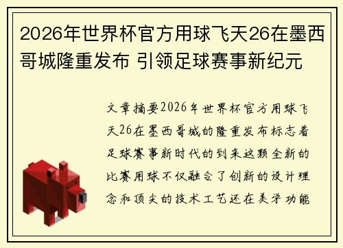 2026年世界杯官方用球飞天26在墨西哥城隆重发布 引领足球赛事新纪元 2026年世界杯官方用球飞天26在墨西哥城隆重发布 引领足球赛事新纪元