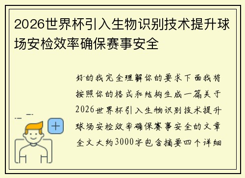 2026世界杯引入生物识别技术提升球场安检效率确保赛事安全