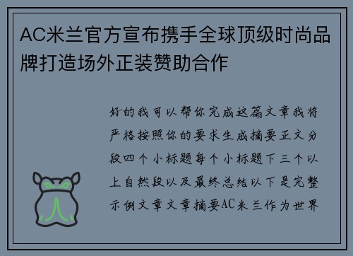 AC米兰官方宣布携手全球顶级时尚品牌打造场外正装赞助合作 AC米兰官方宣布携手全球顶级时尚品牌打造场外正装赞助合作
