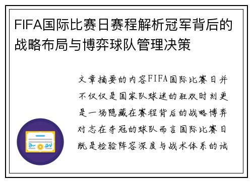 FIFA国际比赛日赛程解析冠军背后的战略布局与博弈球队管理决策
