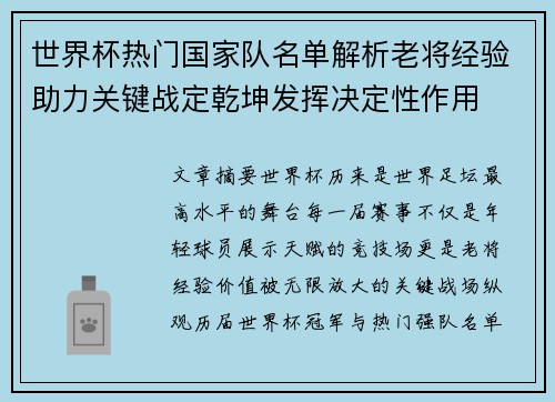 世界杯热门国家队名单解析老将经验助力关键战定乾坤发挥决定性作用
