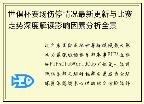 世俱杯赛场伤停情况最新更新与比赛走势深度解读影响因素分析全景