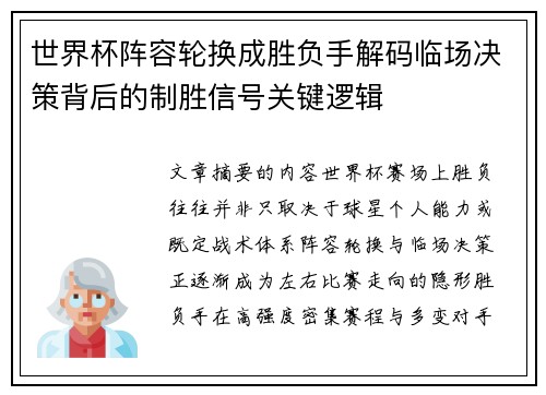 世界杯阵容轮换成胜负手解码临场决策背后的制胜信号关键逻辑 世界杯阵容轮换成胜负手解码临场决策背后的制胜信号关键逻辑