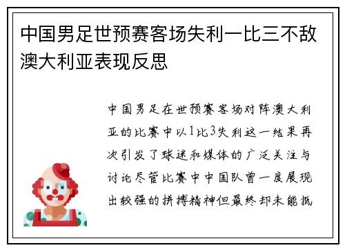 中国男足世预赛客场失利一比三不敌澳大利亚表现反思