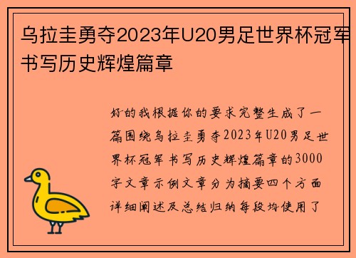 乌拉圭勇夺2023年U20男足世界杯冠军书写历史辉煌篇章 乌拉圭勇夺2023年U20男足世界杯冠军书写历史辉煌篇章