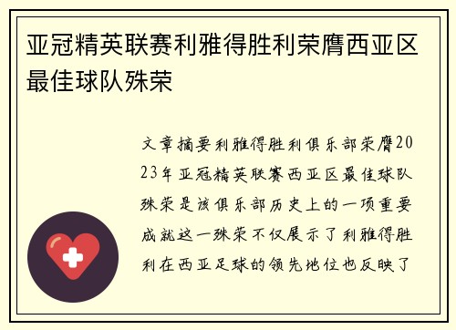 亚冠精英联赛利雅得胜利荣膺西亚区最佳球队殊荣 亚冠精英联赛利雅得胜利荣膺西亚区最佳球队殊荣