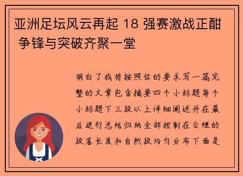亚洲足坛风云再起 18 强赛激战正酣 争锋与突破齐聚一堂 亚洲足坛风云再起 18 强赛激战正酣 争锋与突破齐聚一堂