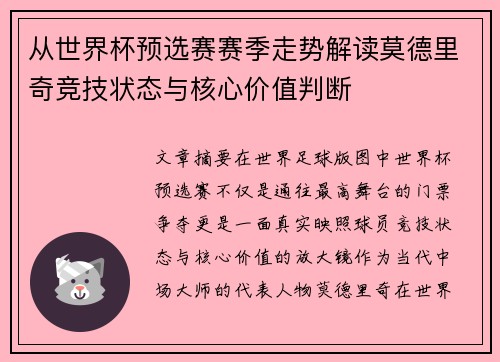 从世界杯预选赛赛季走势解读莫德里奇竞技状态与核心价值判断