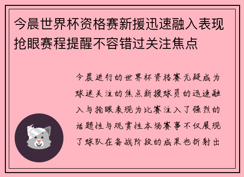 今晨世界杯资格赛新援迅速融入表现抢眼赛程提醒不容错过关注焦点