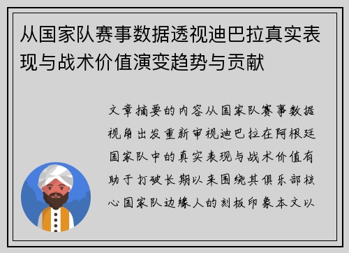 从国家队赛事数据透视迪巴拉真实表现与战术价值演变趋势与贡献