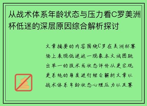 从战术体系年龄状态与压力看C罗美洲杯低迷的深层原因综合解析探讨 从战术体系年龄状态与压力看C罗美洲杯低迷的深层原因综合解析探讨