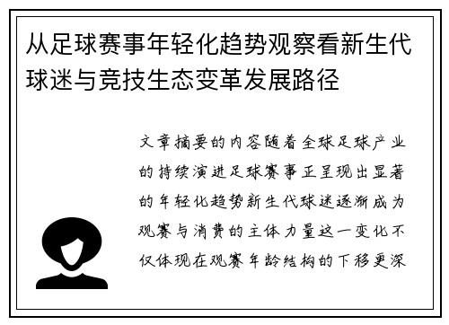 从足球赛事年轻化趋势观察看新生代球迷与竞技生态变革发展路径