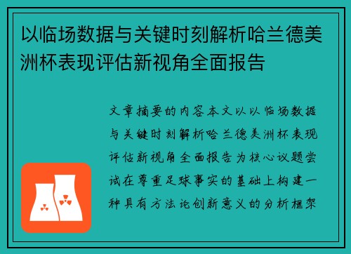 以临场数据与关键时刻解析哈兰德美洲杯表现评估新视角全面报告