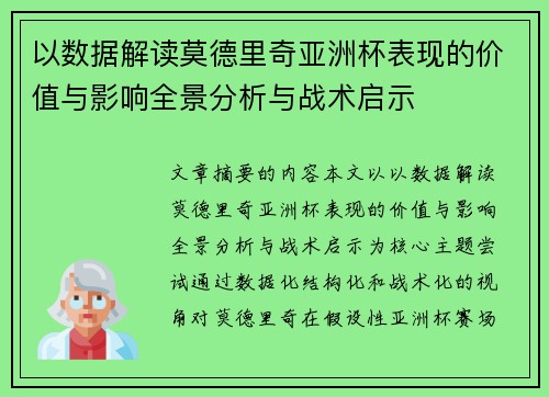以数据解读莫德里奇亚洲杯表现的价值与影响全景分析与战术启示 以数据解读莫德里奇亚洲杯表现的价值与影响全景分析与战术启示