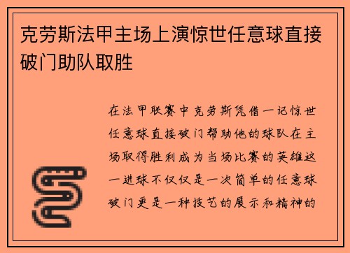 克劳斯法甲主场上演惊世任意球直接破门助队取胜 克劳斯法甲主场上演惊世任意球直接破门助队取胜