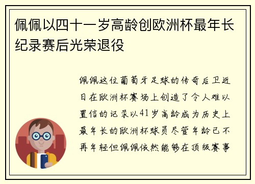 佩佩以四十一岁高龄创欧洲杯最年长纪录赛后光荣退役 佩佩以四十一岁高龄创欧洲杯最年长纪录赛后光荣退役