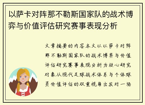 以萨卡对阵那不勒斯国家队的战术博弈与价值评估研究赛事表现分析