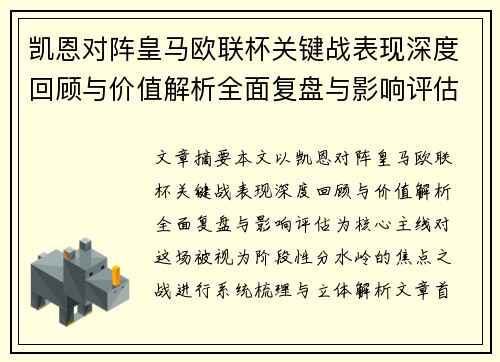 凯恩对阵皇马欧联杯关键战表现深度回顾与价值解析全面复盘与影响评估 凯恩对阵皇马欧联杯关键战表现深度回顾与价值解析全面复盘与影响评估