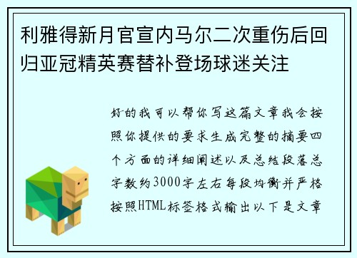 利雅得新月官宣内马尔二次重伤后回归亚冠精英赛替补登场球迷关注