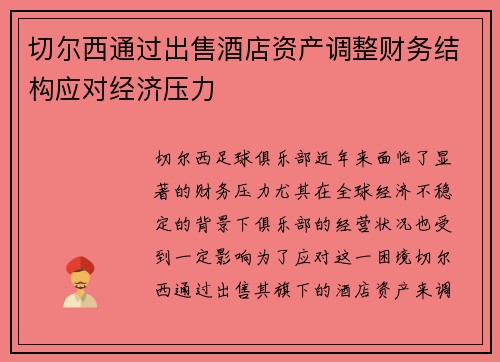 切尔西通过出售酒店资产调整财务结构应对经济压力 切尔西通过出售酒店资产调整财务结构应对经济压力