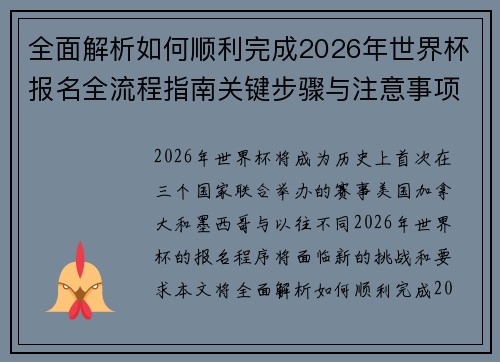 全面解析如何顺利完成2026年世界杯报名全流程指南关键步骤与注意事项