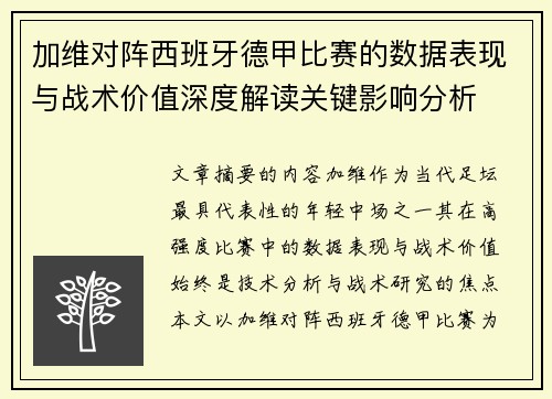 加维对阵西班牙德甲比赛的数据表现与战术价值深度解读关键影响分析 加维对阵西班牙德甲比赛的数据表现与战术价值深度解读关键影响分析