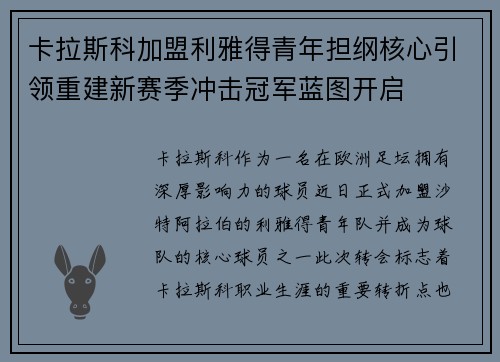 卡拉斯科加盟利雅得青年担纲核心引领重建新赛季冲击冠军蓝图开启 卡拉斯科加盟利雅得青年担纲核心引领重建新赛季冲击冠军蓝图开启